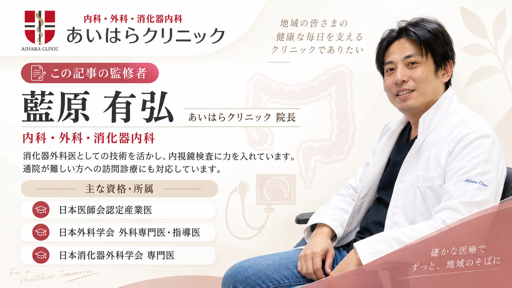 あいはらクリニック院長・藍原有弘のプロフィール。内視鏡検査・訪問診療への取り組みと主な資格を紹介。