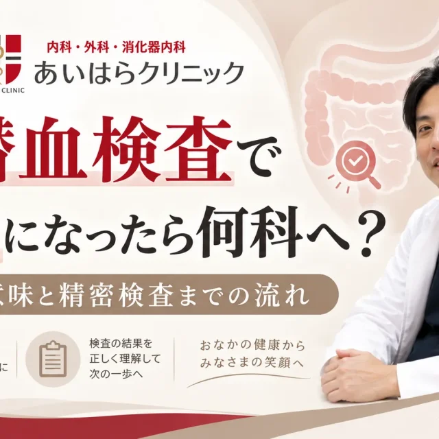 便潜血検査で陽性になったら何科へ？結果の意味と精密検査までの流れ。あいはらクリニックのロゴ、医師の画像、大腸のイラスト。