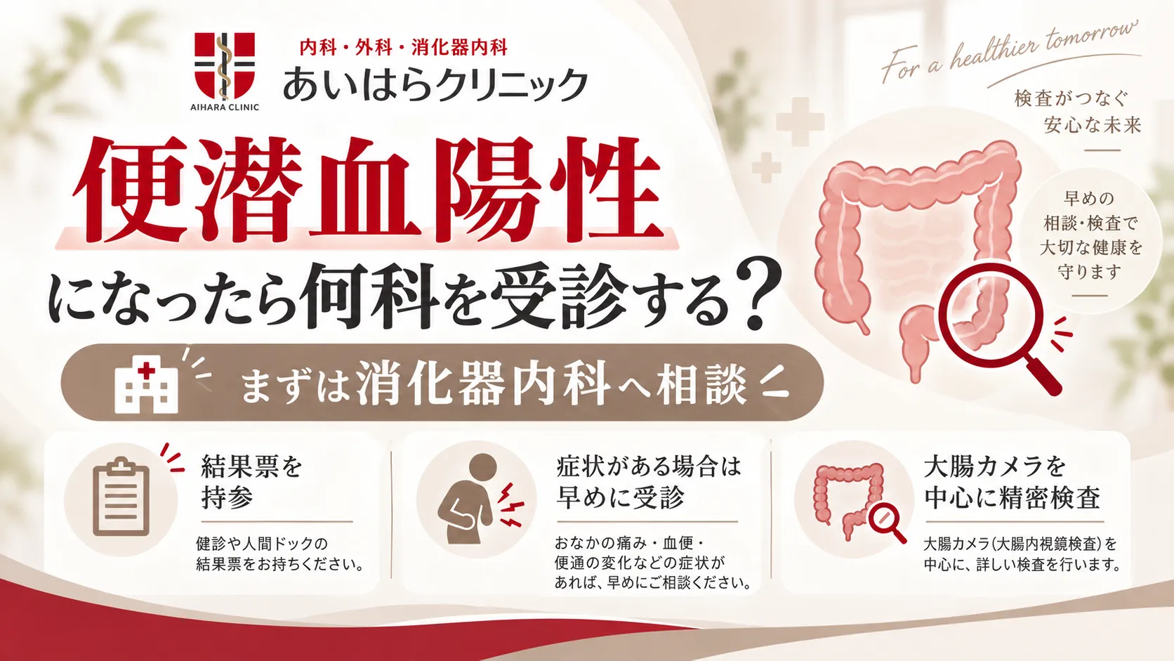 便潜血陽性時の相談先として消化器内科を案内。結果票の持参、症状がある場合の早めの受診、大腸カメラを中心とした精密検査の3項目を示した図。