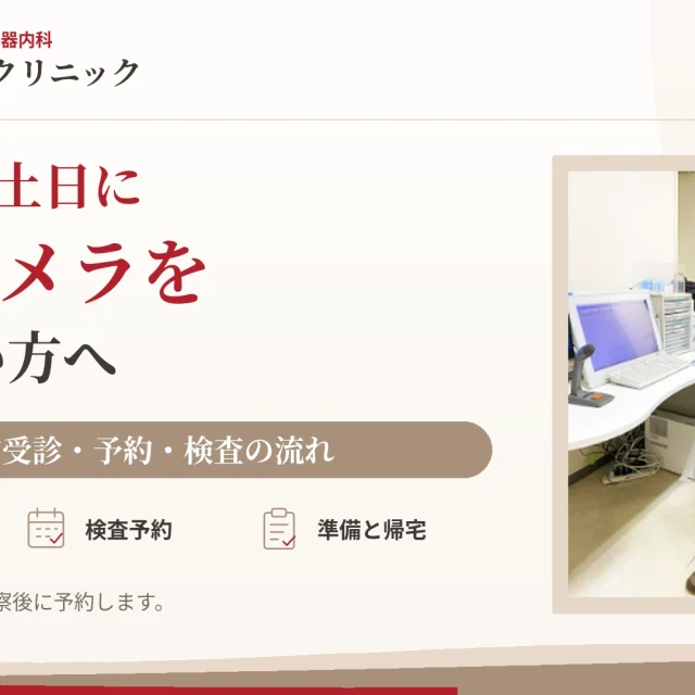 宇都宮で土日に大腸カメラを受けたい方へ。事前受診、検査予約、準備と帰宅の流れを案内する、あいはらクリニックのアイキャッチ画像。