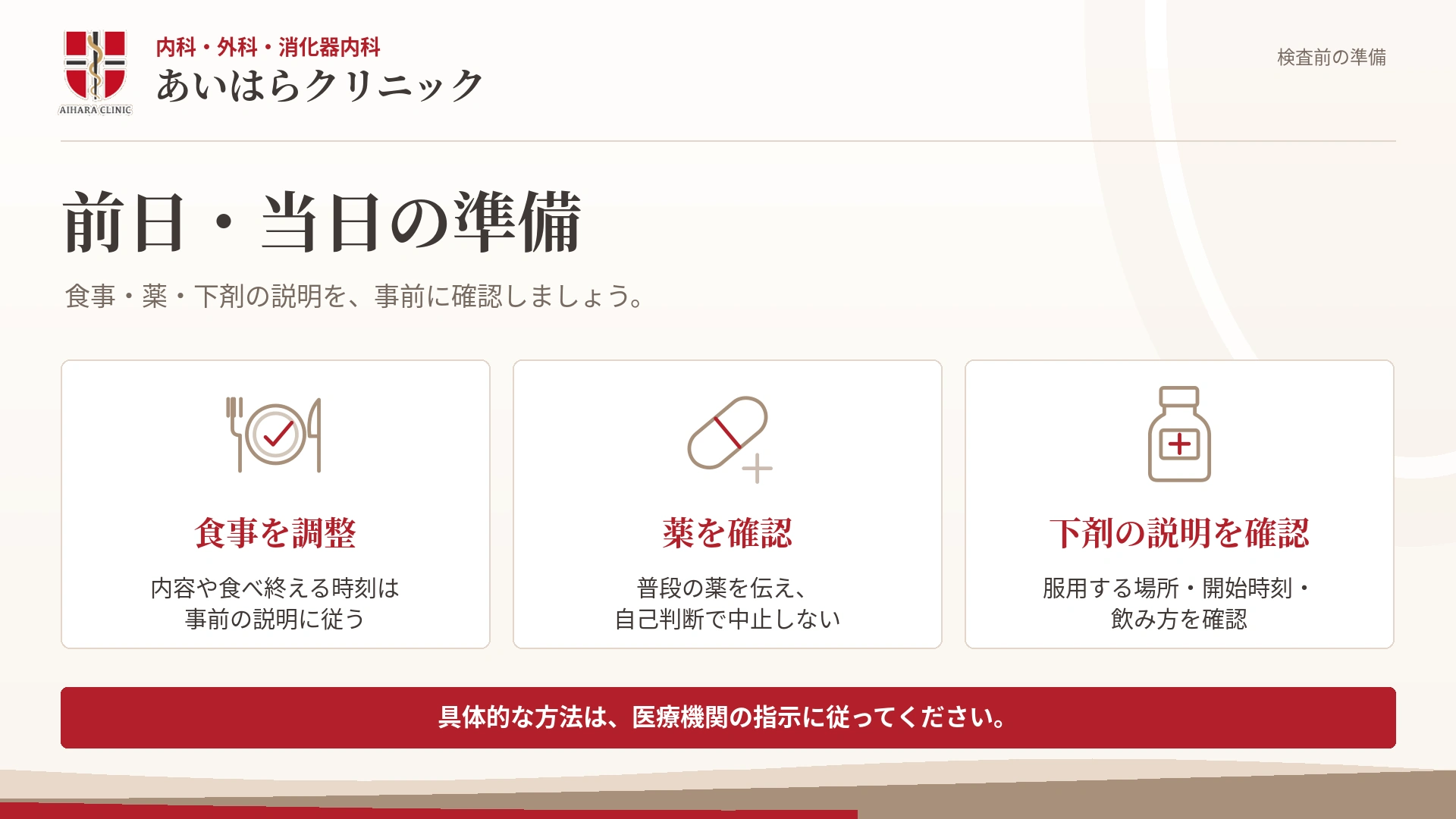大腸カメラ検査前の準備として、食事の調整、薬の確認、下剤の説明確認の3つを示した図。