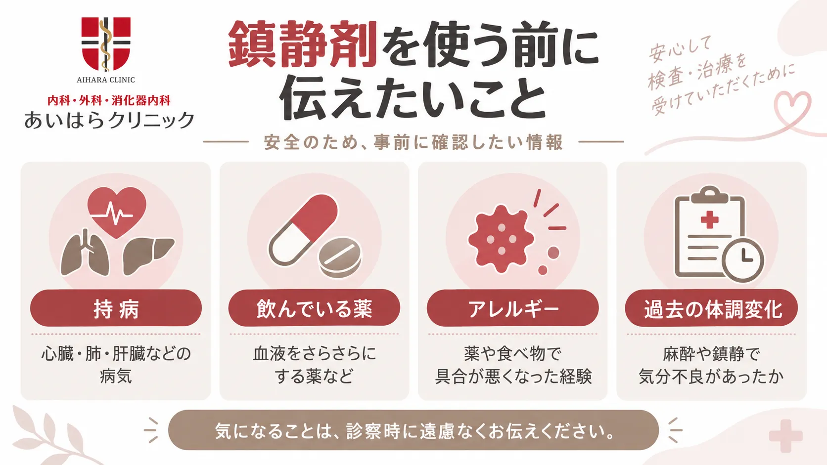鎮静剤を使う前に医師へ伝えたい、持病、飲んでいる薬、アレルギー、過去の麻酔や鎮静時の体調変化を示した図。