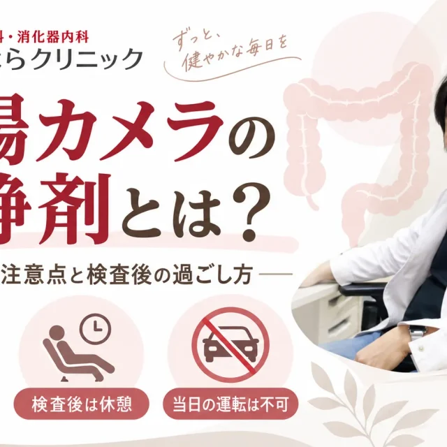 大腸カメラの鎮静剤について、メリット・注意点・検査後の過ごし方を案内する、あいはらクリニックのアイキャッチ画像。院長写真入り。