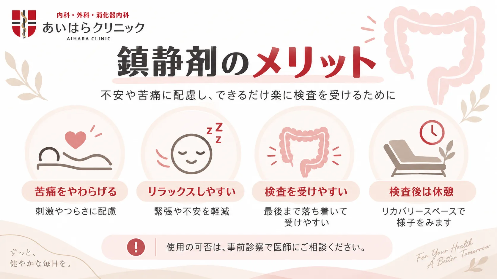 大腸カメラの鎮静剤のメリットとして、不安や苦痛への配慮、リラックスしやすさ、検査の受けやすさを示し、検査後の休憩についても案内する図。